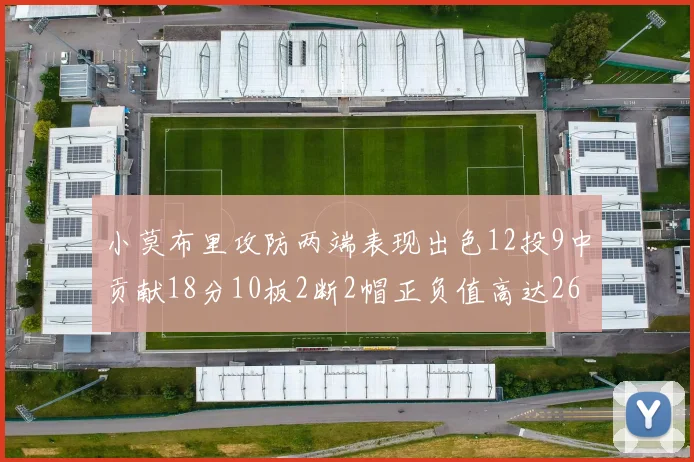 小莫布里攻防两端表现出色12投9中贡献18分10板2断2帽正负值高达26