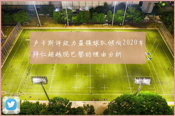 卢卡斯评效力最强球队倾向2020年拜仁超越现巴黎的理由分析