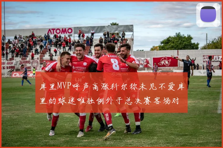 库里MVP呼声高涨科尔称未见不爱库里的球迷唯独例外于总决赛客场对阵骑士