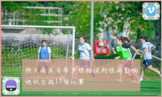 热火尚未与希罗续约谈判伤病影响他仅出战11场比赛