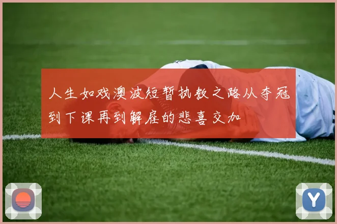 人生如戏澳波短暂执教之路从夺冠到下课再到解雇的悲喜交加