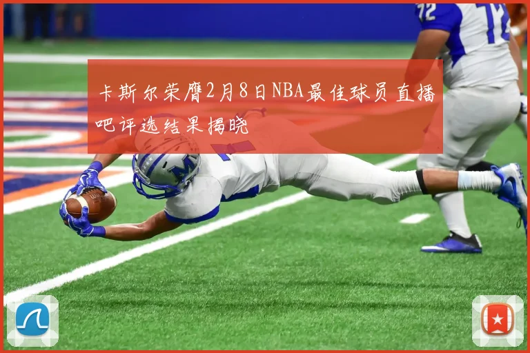 卡斯尔荣膺2月8日NBA最佳球员直播吧评选结果揭晓