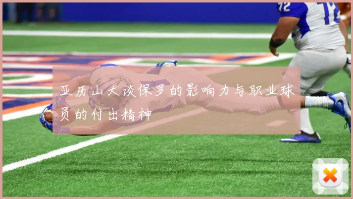 亚历山大谈保罗的影响力与职业球员的付出精神