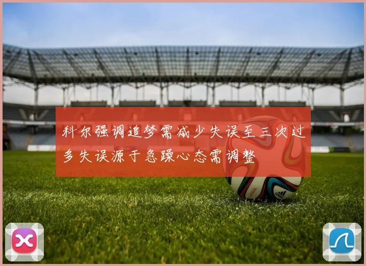 科尔强调追梦需减少失误至三次过多失误源于急躁心态需调整