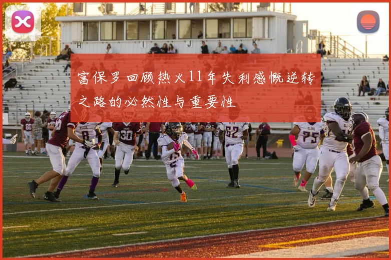 富保罗回顾热火11年失利感慨逆转之路的必然性与重要性