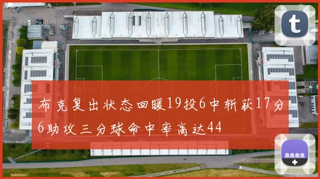 布克复出状态回暖19投6中斩获17分6助攻三分球命中率高达44